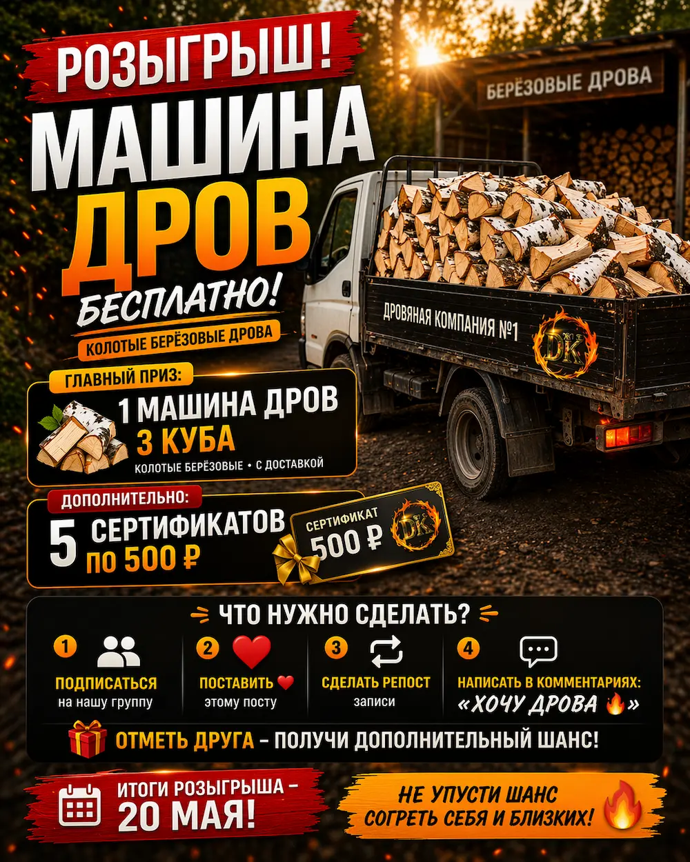 Розыгрыш машины дров в VK